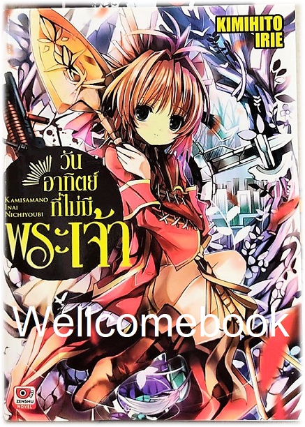 วันอาทิตย์ที่ไม่มีพระเจ้า (ไลท์โนเวล) เล่ม 1 ~Kimihito Irie~