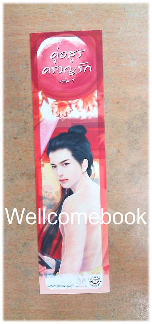 ที่คั่นหนังสือลาย 'คู่อสูรครวญรัก 1'