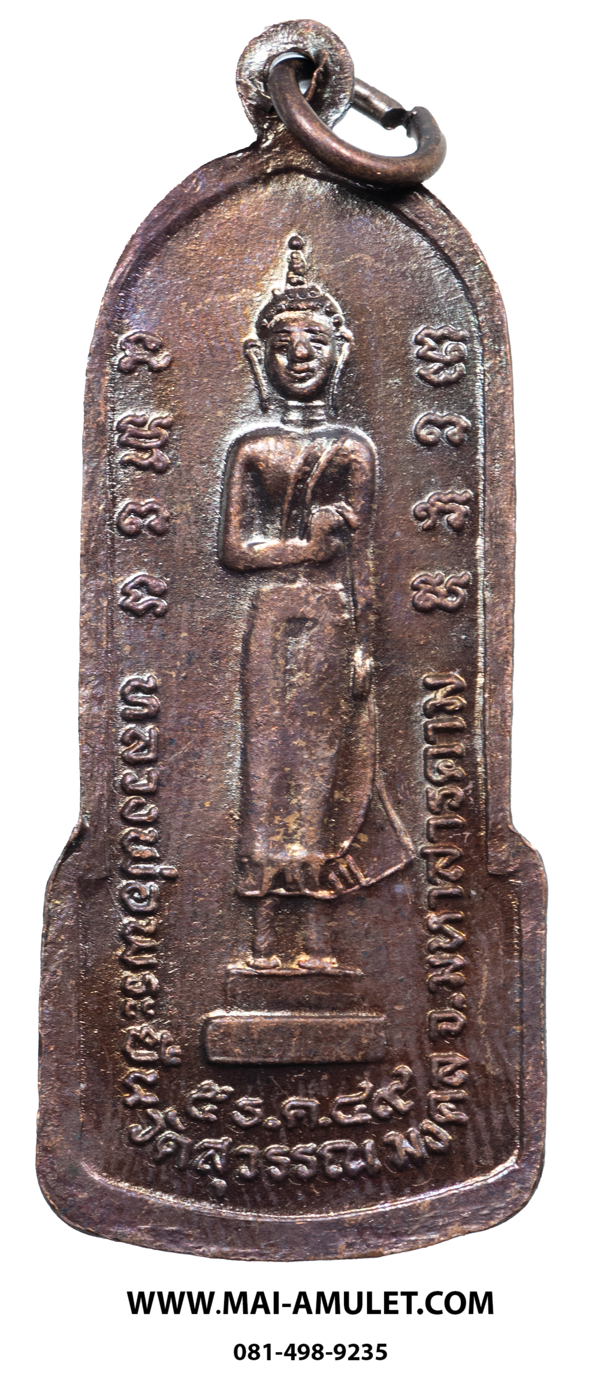 เหรียญ หลวงพ่อพระยืน วัดพุทธมงคล (บ้านสระ) วัดสุวรรณมงคล อ.กันทรวิชัย จ.มหาสารคาม เนื้อทองแดง 5 ธ.ค. 2549 (309.)