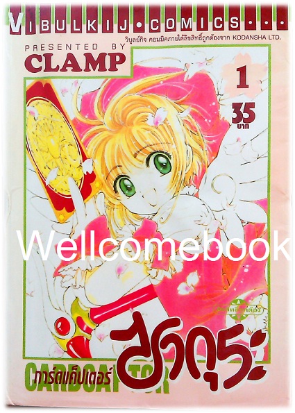 รวมชุด "Card Captor Sakura การ์ดแค็ปเตอร์ซากุระ" 12 เล่มจบ ~CLAMP~