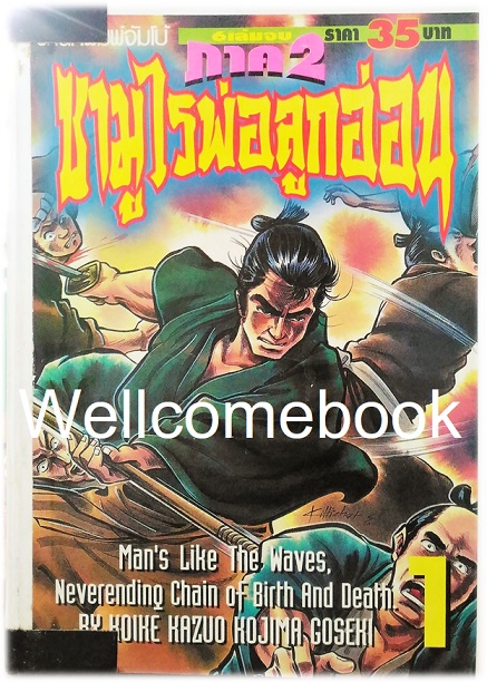 รวมชุด "子連れ狼 Kozure Okami ซามูไรพ่อลูกอ่อน" 21 เล่มจบสมบูรณ์ ~Goseki Kojima~