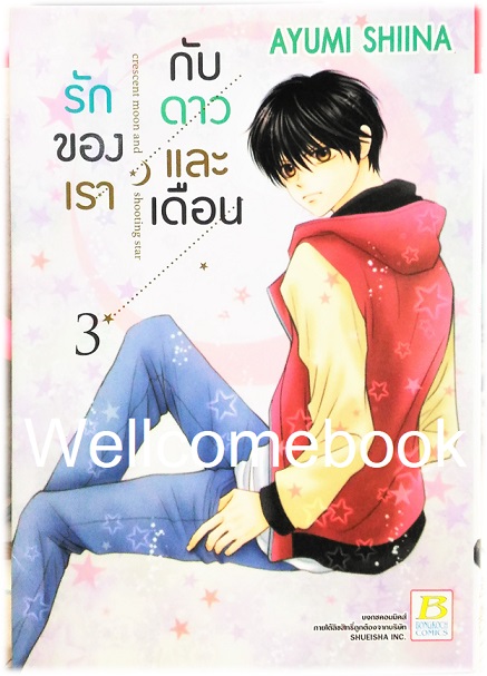 Crescent moon and shooting star รักของเรากับดาวและเดือน เล่ม 3 ~Shiina Ayumi~
