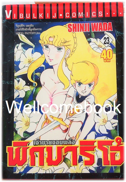 รวมชุด "Pygmalio เจ้าชายจอมพลัง พิกมาริโอ้" 24 เล่มจบ ~Wada Shinji~