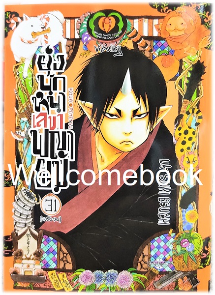 รวมชุด "ยุ่งนักหนา เลขาพญายม" 31 เล่มจบ ~Eguchi Natsumi~