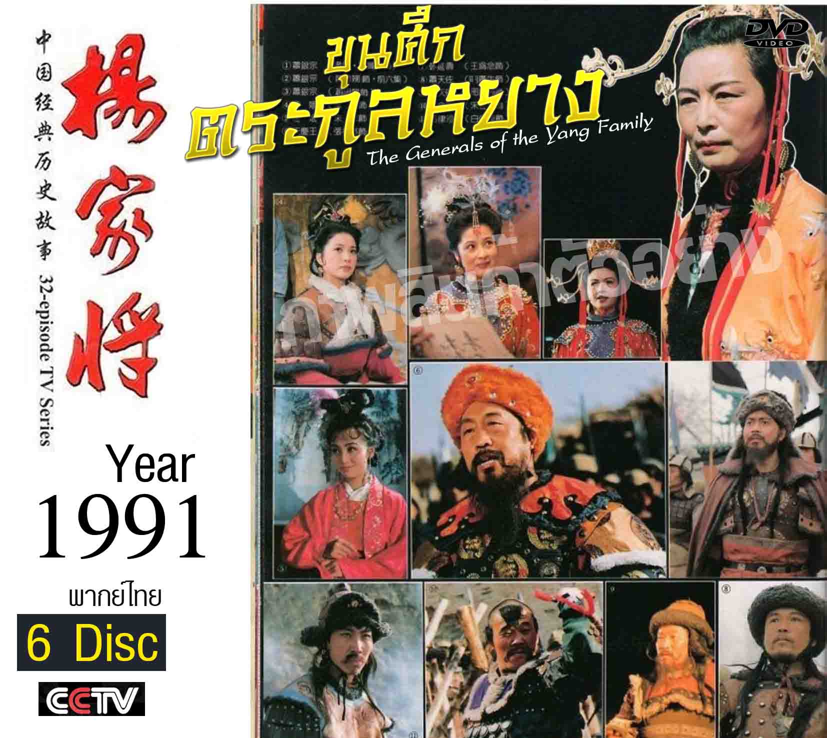 ขุนศึกตระกูลหยาง 6 แผ่น ปี 1991 (จีนแผ่นดินใหญ่) พากย์ไทย หาดูยาก