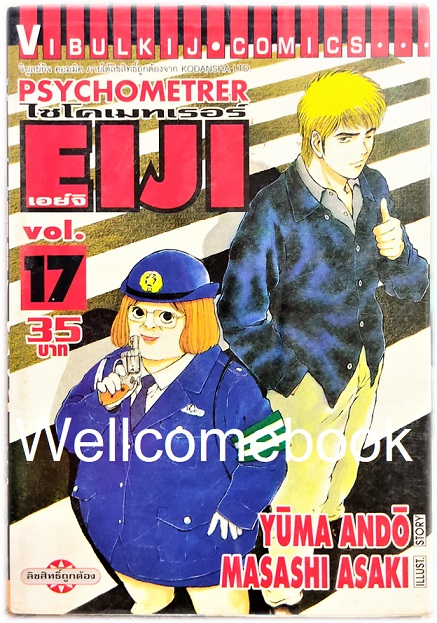 รวมชุด "Psychometrer ไซโคเมทเรอร์ ภาค 1" 25 เล่มจบ ~Masashi Asaki~