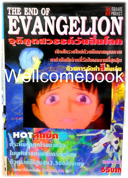 รวมชุด "THE END OF EVANGELION จุติทูตสวรรค์วันสิ้นโลก" 2 เล่มจบ