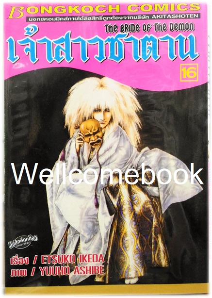 รวมชุด "Bride of Demos เจ้าสาวซาตาน 17 เล่มจบ+Bride of Demos เจ้าสาวซาตาน-บทอวสาน- 6 เล่มจบ" ~Ashibe YUHO~