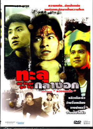 ทะลุกลางอก As.Tears.Go.By