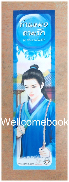 ที่คั่นหนังสือลาย 'ท่านหมอตามรัก'