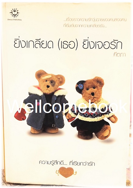 ยิ่งเกลียด (เธอ) ยิ่งเจอรัก (ปกแรก) เล่มเดียวจบ ~ คีตภา ~