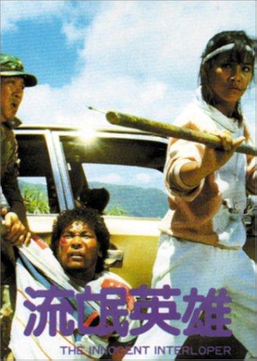 อาจารย์ซ่าส์ท้ามาเฟีย the innocent interloper 1986