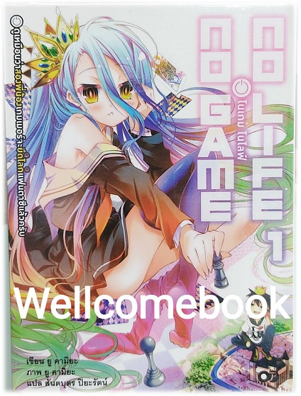 No Game No Life โนเกม โนไลฟ์ (ไลท์โนเวล) เล่ม 1 ~Yuu Kamiya~