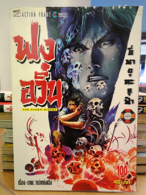 ฟงอวิ๋น ขี่พายุทะลุฟ้า เล่ม 100 ~ หม่าหย่งเฉิง~