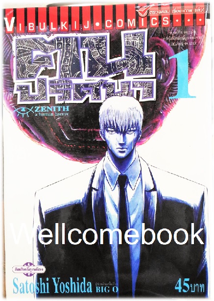 รวมชุด "Zenith ฅนปริศนา" 6 เล่มจบ ~Yoshida Satoshi~