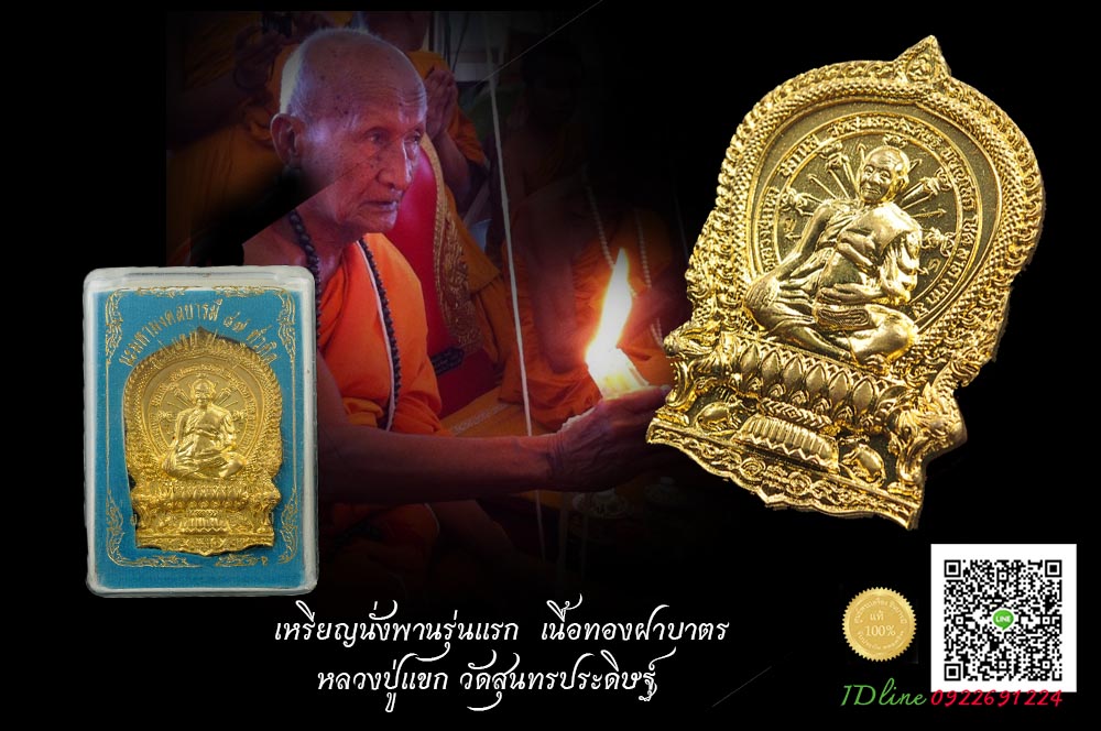 เหรียญนั่งพานรุ่นแรก หลวงปู่แขก วัดสุนทรประดิษฐ์ เนื้อทองฝาบาตร ตอกโค๊ต ปั๊มกระแทก 2โค๊ต กล่องเดิมๆจ้าา