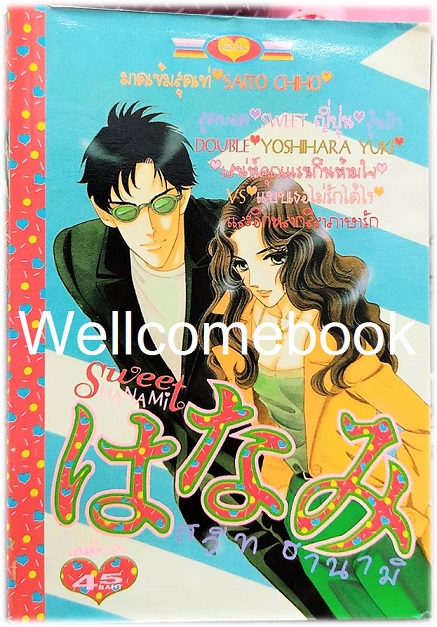 Sweet Hanami สวีทฮานามิ เล่มเดียวจบ