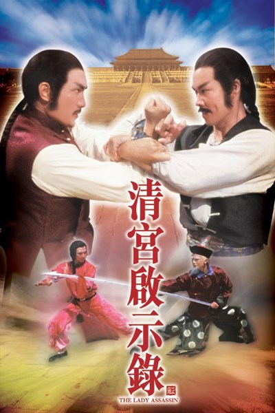 ศึกสายเลือดฮ่องเต้ The Lady Assassin หลิวหย่ง