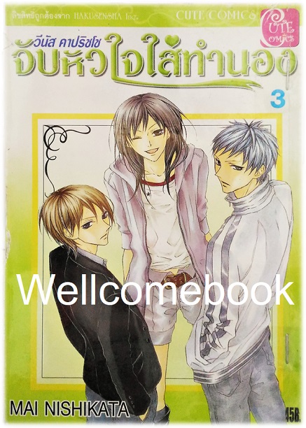 รวมชุด "Venus Capriccio วีนัส คาปริชโช จับหัวใจใส่ทำนอง" 5 เล่มจบ ~Nishikata Mai~