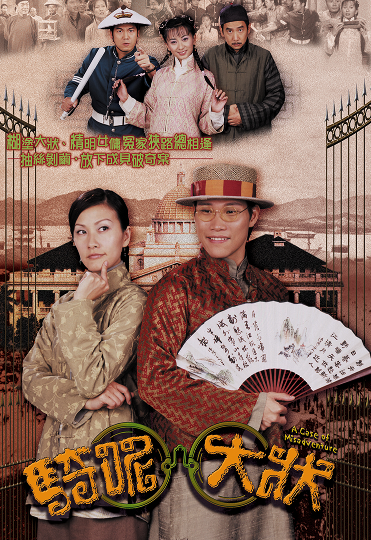สุภาพบุรุษกำมะลอ A Case Of Misadventure 2002 ซูหย่งคัง, เฉินฮุ่ยซัน, โอวจิ่นถัง, ถังหนิง, 4 แผ่น