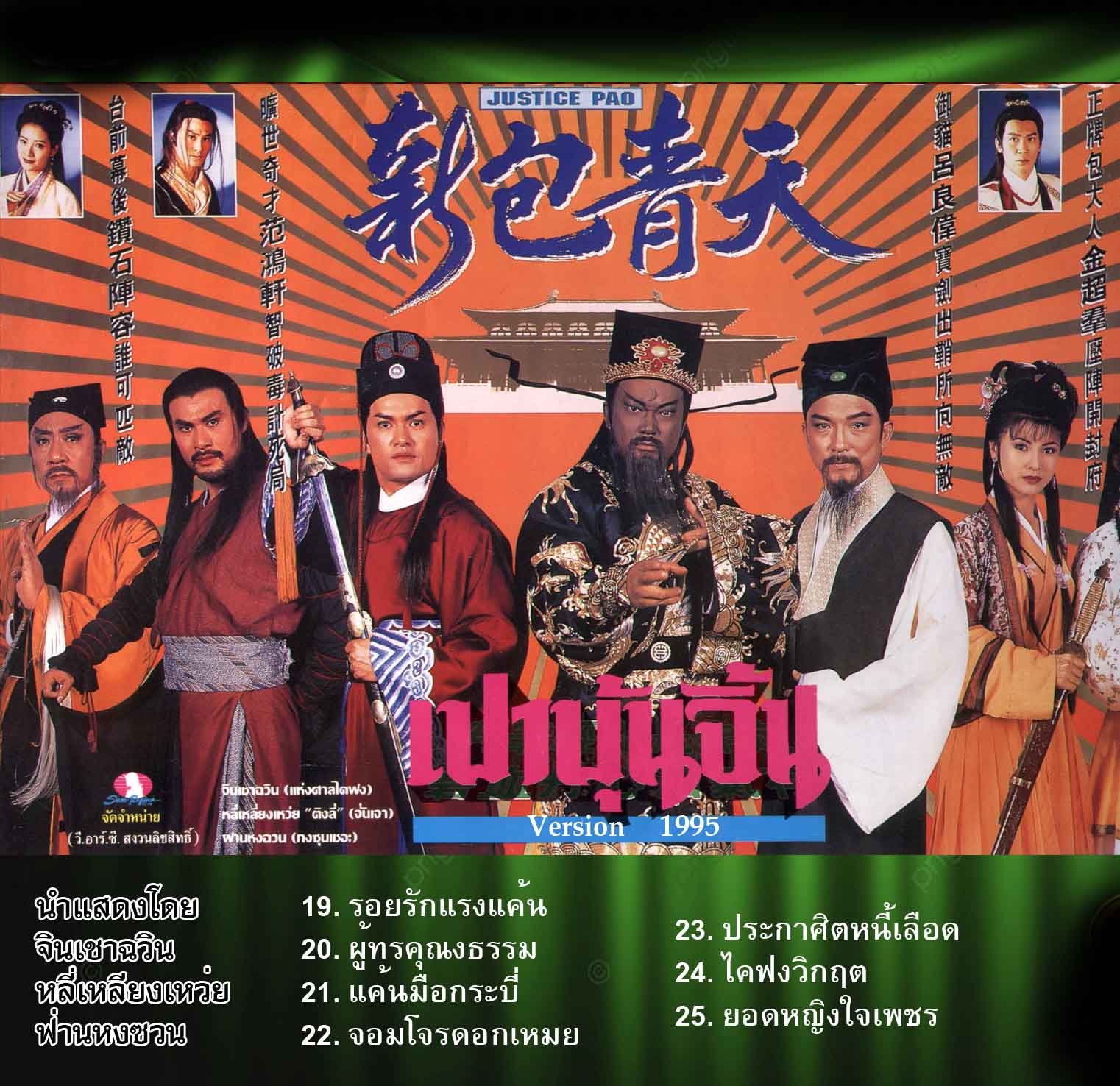 เปาบุ้นจิ้น ปี 1995 ATV หลี่เหลียงเหว่ยเป็นจั่นเจา 25 ตอน ไฟล์ mp4