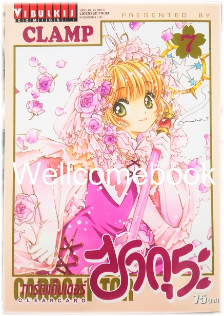 รวมชุด "Card Captor Sakura ภาค Clear Card การ์ดแค็ปเตอร์ซากุระ ภาคเคลียร์การ์ด" 16 เล่มจบ ~CLAMP~