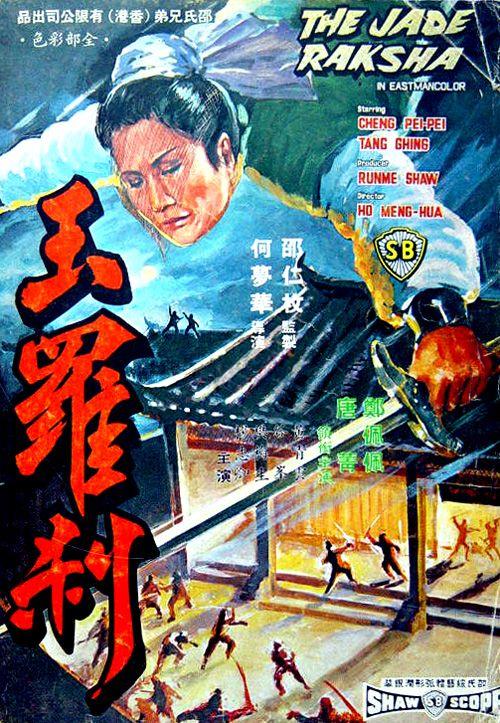 หยกฟ้าประกาศิต The Jade Raksha (1968) เจิ้งเพ่ยเพย