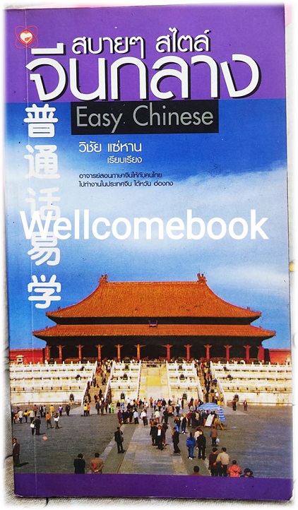 สบายๆ สไตล์จีนกลาง Easy Chinese ~วิชัย แซ่หาน~