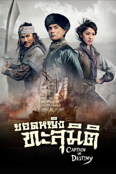 ยอดหญิงทะลุมิติ Captain Of Destiny 6 แผ่น