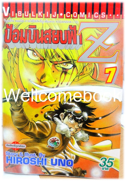 รวมชุด "ป้อมบินสยบฟ้า Z" 16 เล่มจบ ~Uno Hiroshi~