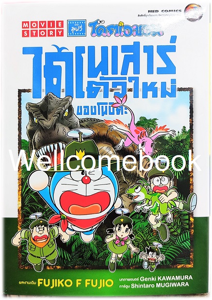 Doraemon The Movie โดราเอมอนเดอะมูฟวี่ ตอนไดโนเสาร์ตัวใหม่ของโนบิตะ ฉบับมังงะ เล่มเดียวจบ ~ Fujiko F. Fujio~