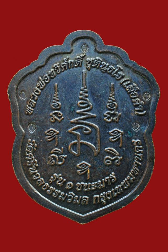 เหรียญชนะมารรุ่นแรก หลวงพ่อเสือดำ 5โค๊ด