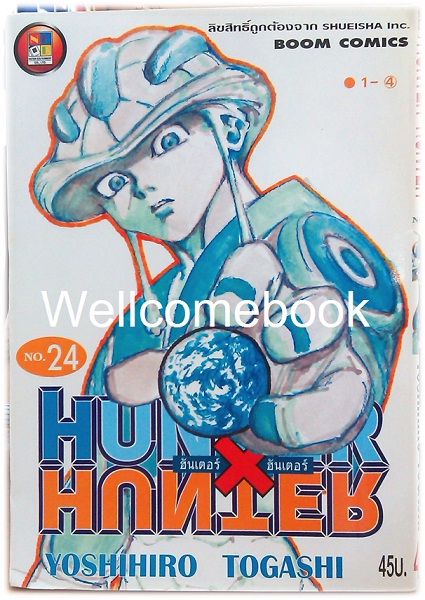 รวมชุด "Hunter X Hunter" เล่ม 1- 24 (ยังไม่จบ) ~Yoshihiro Togashi~