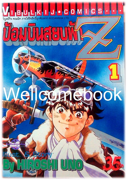 รวมชุด "ป้อมบินสยบฟ้า Z" 16 เล่มจบ ~Uno Hiroshi~