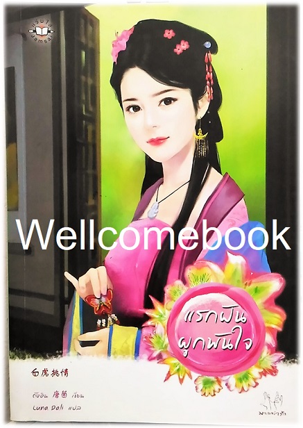 แรกฝันผูกพันใจ เล่มเดียวจบ ~ถังอิน~