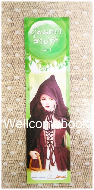 ที่คั่นหนังสือลาย 'คู่มนตราสาปรัก' 1