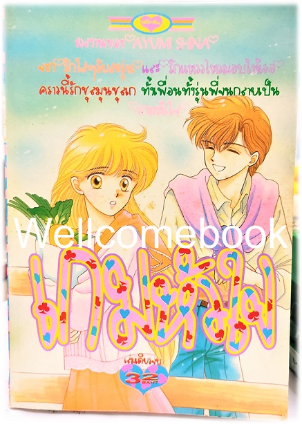 Xเกมหัวใจ เล่มเดียวจบ ~Shiina Ayumi~