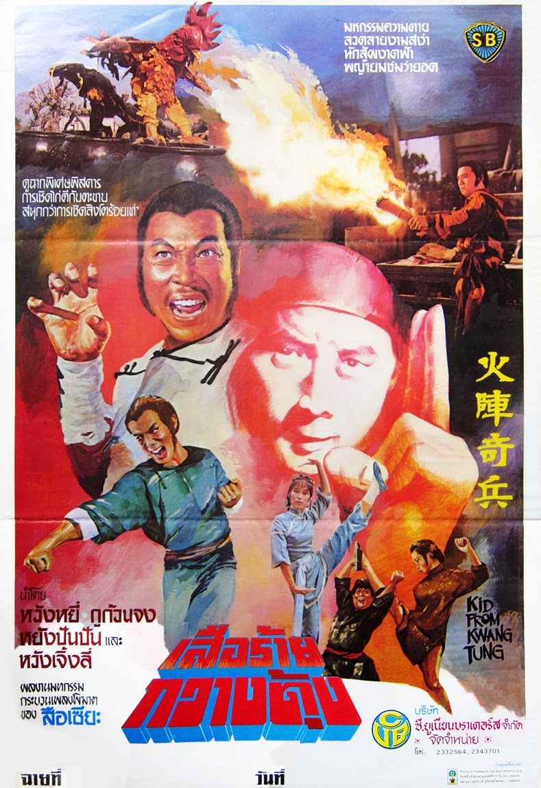 เสือร้ายกวางตุ้ง Kid From Kwangtung 1982