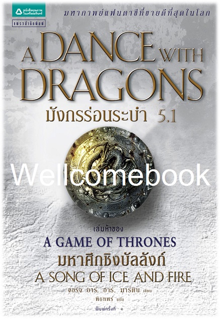 A Song of Ice and Fire /Game of Thrones/ A Dance With Dragons มังกรร่อนระบำ เล่มที่ 5.1 ~George R. R. Martin~
