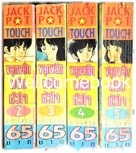 รวมชุด "TOUCH ทัช ขลุกขลิกพลิกหัวใจ" 5 เล่มจบ (ขาดเล่ม 1) ~Adachi Mitsuru~