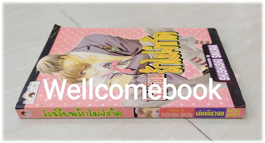 โรงเรียนรักไม่จำกัด เล่มเดียวจบ ~Shushushu Sakurai~