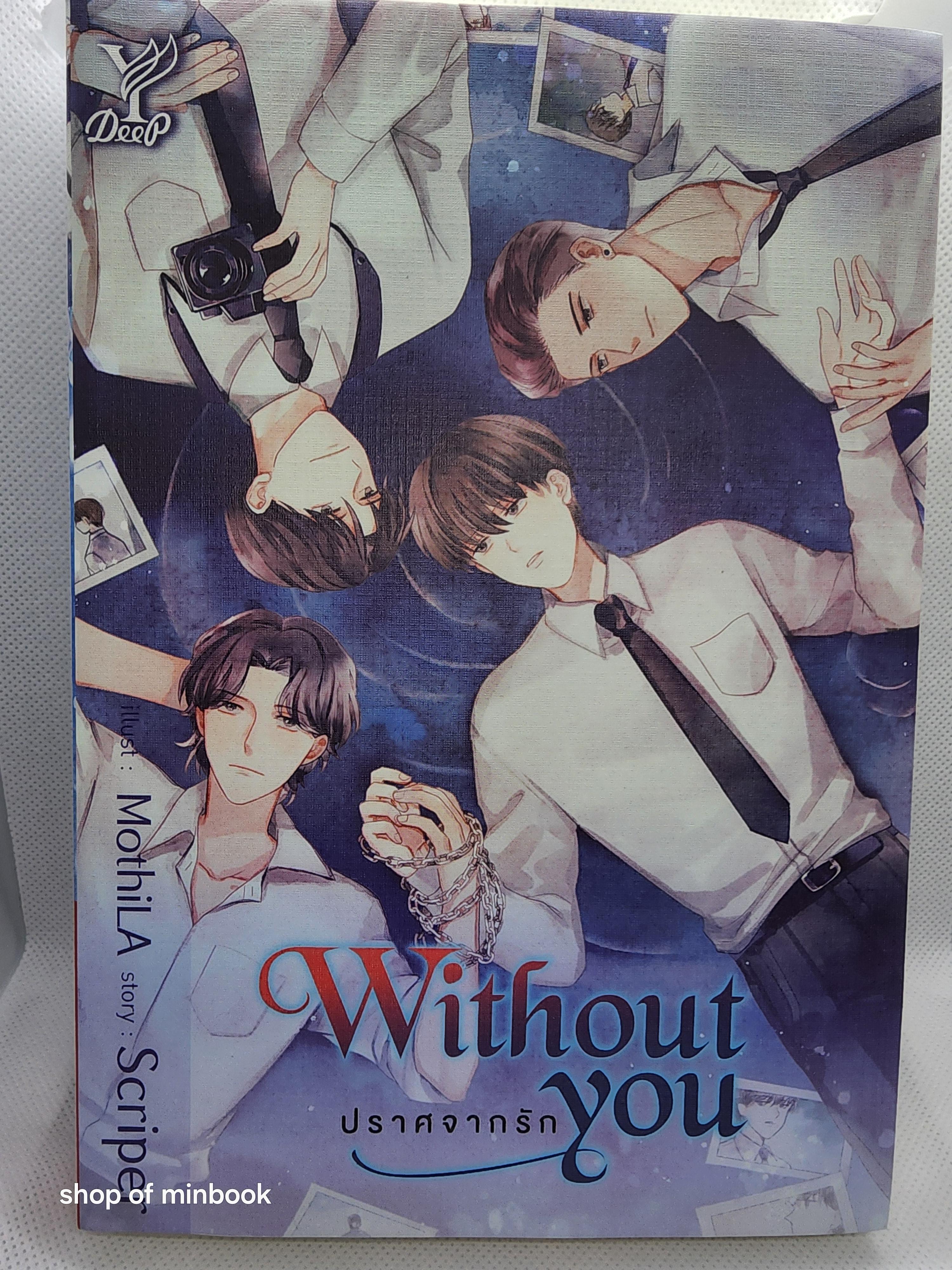 Without you ปราศจากรัก