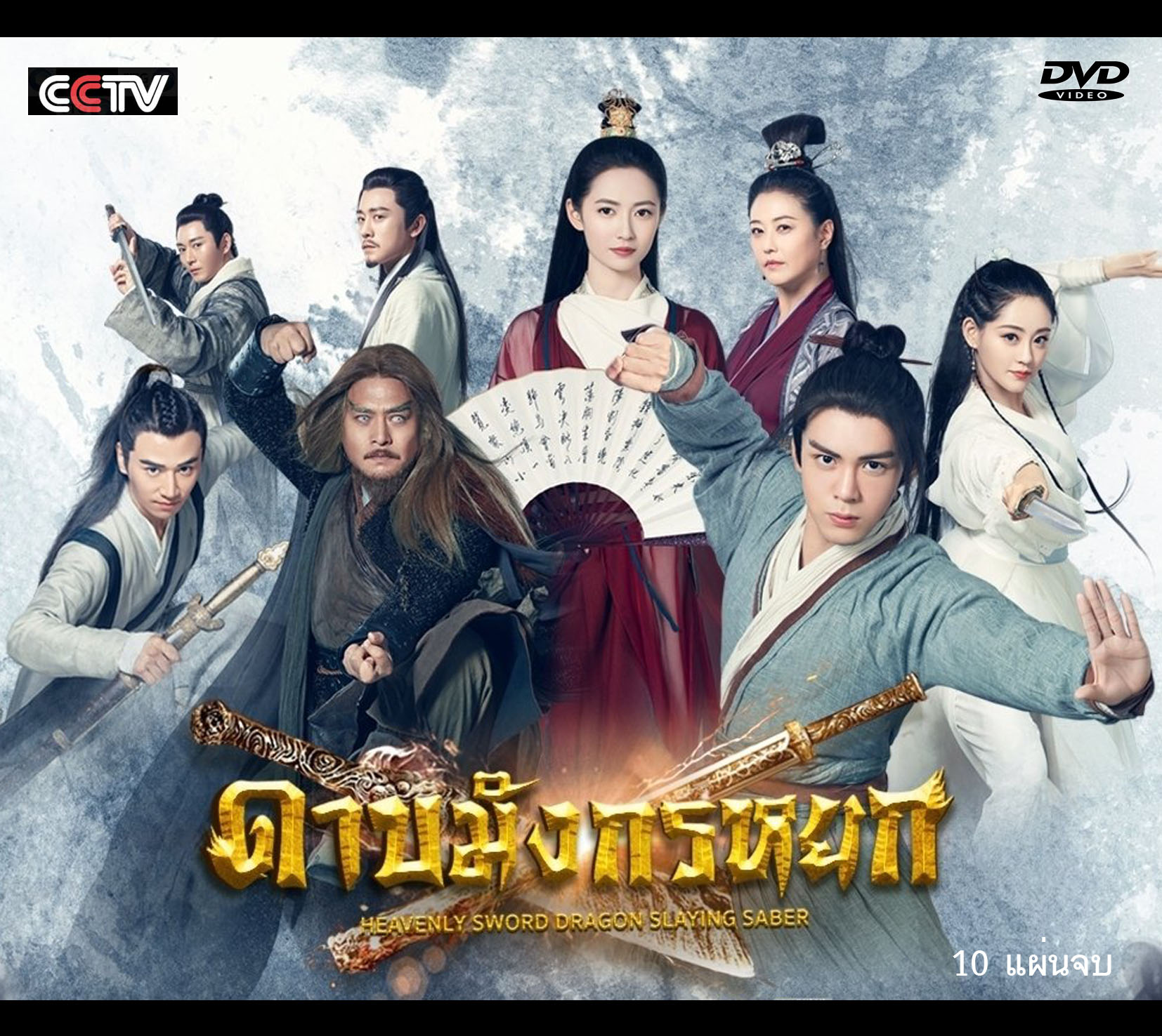 ดาบมังกรหยก 2019 10 แผ่น