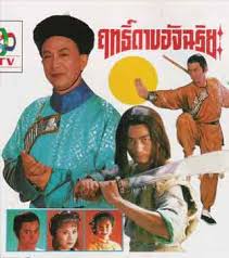 ฤทธิ์ดาบอัจฉริยะ 5 แผ่น