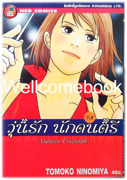 รวมชุด "Nodame Cantabile วุ่นรักนักดนตรี" 25 เล่มจบ ~Ninomiya Tomoko~