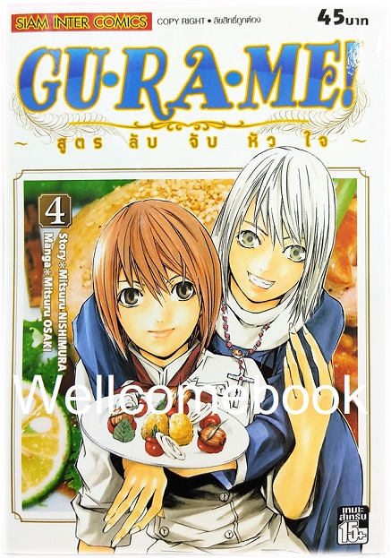 รวมชุด "GU·RA·ME! ~ สูตรลับจับหัวใจ" 13 เล่มจบ ~Mitsuru OSAKI~