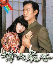 dvd รักระหว่างรบ 4 แผ่นจบ ไม่พากย์ไทย เสียงจีนกวางตุ้ง เจิ้งเส้าชิว,เจ้าหย่าจือ