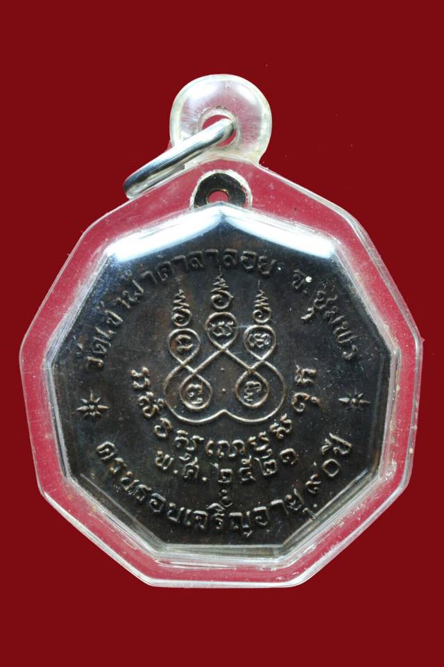 เหรียญหลวงพ่อสงฆ์ พิมพ์เก้าเหลี่ยม วัดเจ้าฟ้าศาลาลอย ปี2521 ตอกโค๊ต