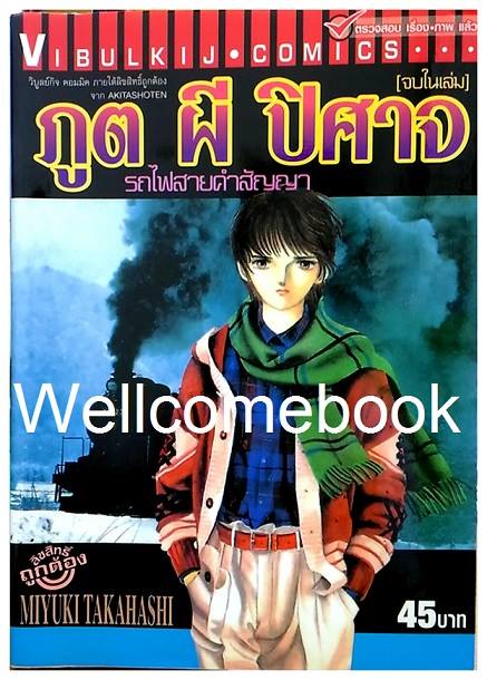 ภูต ผี ปิศาจ รถไฟสายคำสัญญา เล่มเดียวจบ ~Takahashi Miyuki~