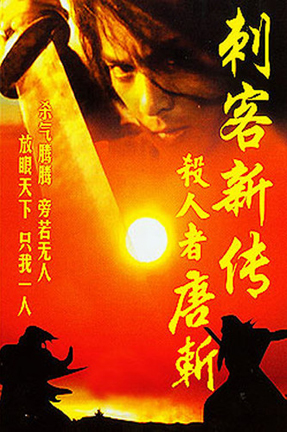โคตรเพชฌฆาตไร้เทียมทาน The Assassin.1993
